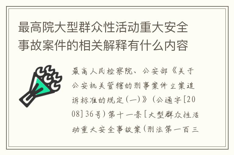 最高院大型群众性活动重大安全事故案件的相关解释有什么内容