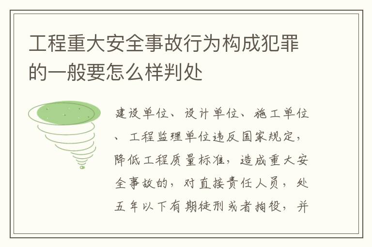 工程重大安全事故行为构成犯罪的一般要怎么样判处