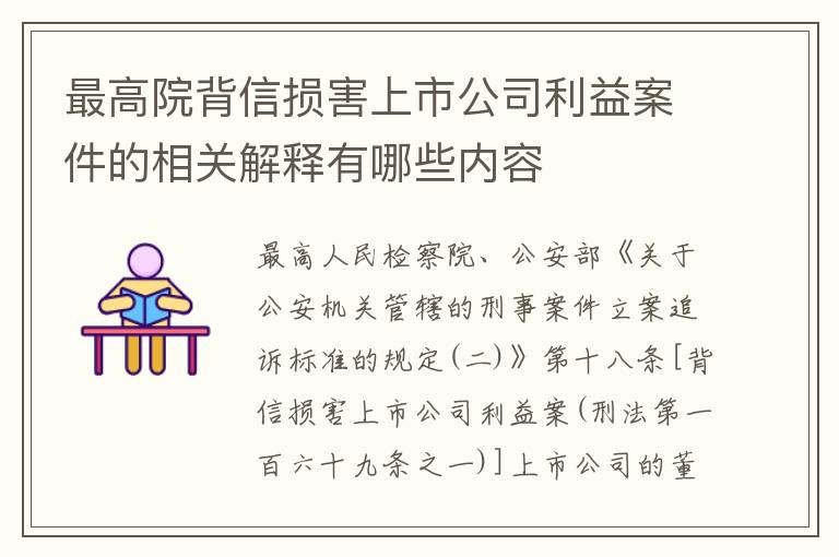 最高院背信损害上市公司利益案件的相关解释有哪些内容