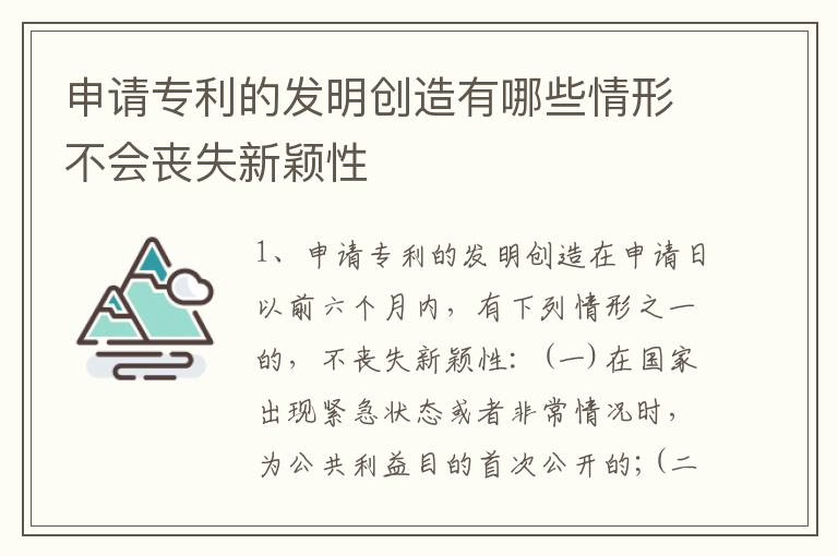 申请专利的发明创造有哪些情形不会丧失新颖性