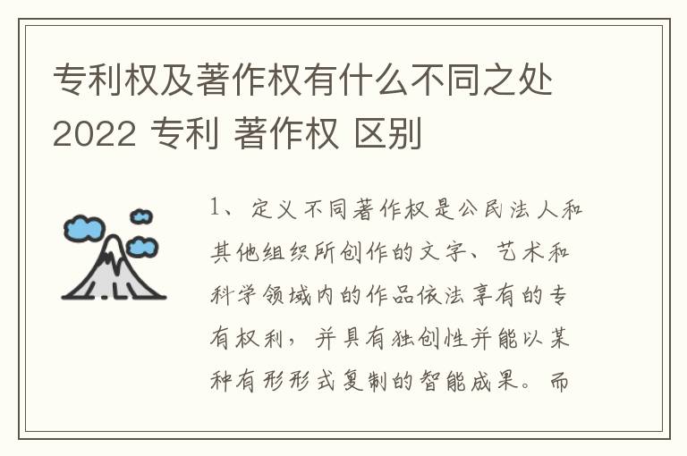 专利权及著作权有什么不同之处2022 专利 著作权 区别