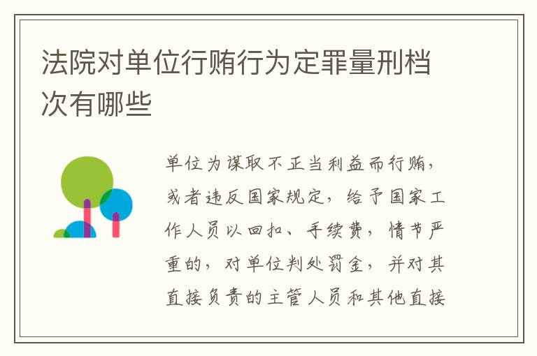 法院对单位行贿行为定罪量刑档次有哪些