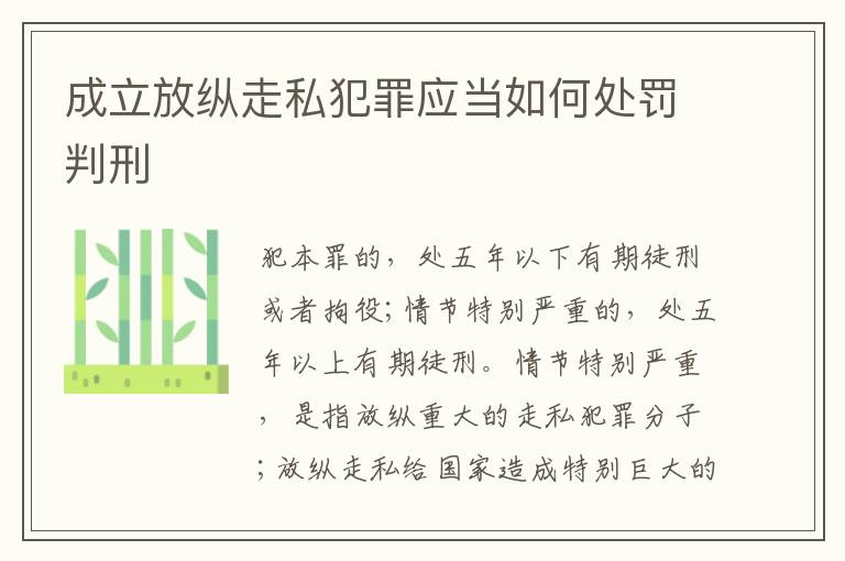 成立放纵走私犯罪应当如何处罚判刑