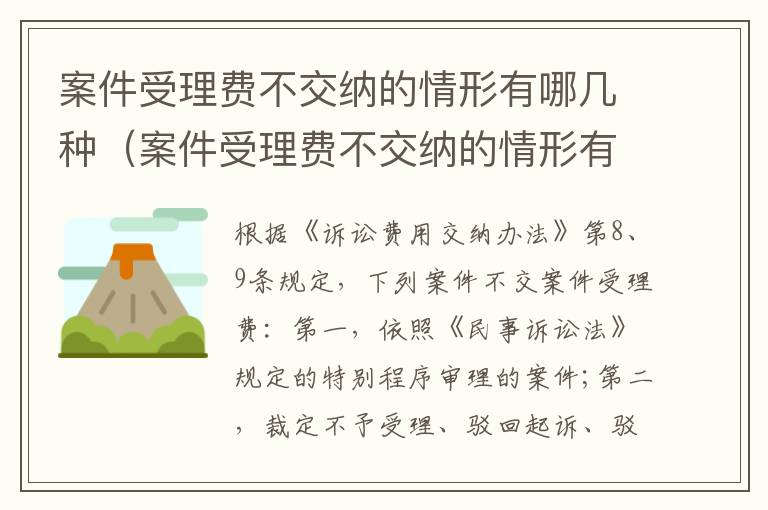 案件受理费不交纳的情形有哪几种（案件受理费不交纳的情形有哪几种呢）