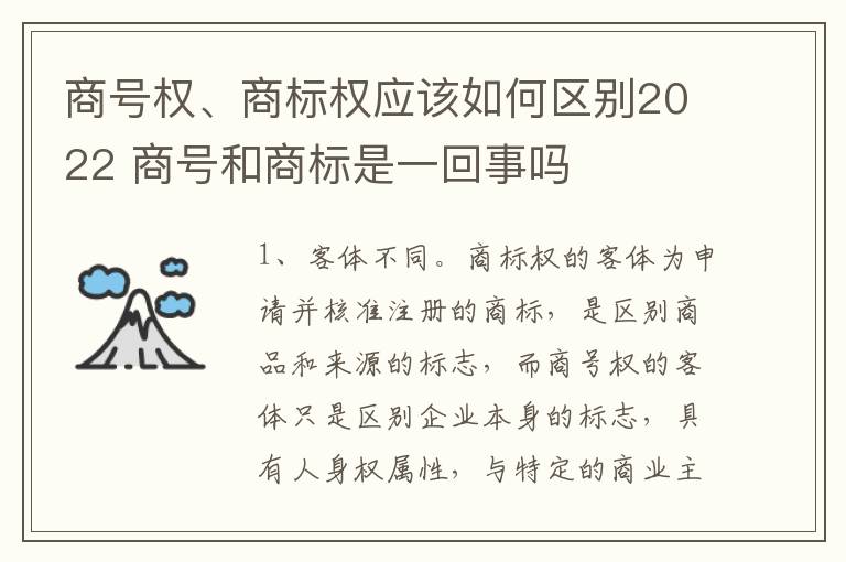 商号权、商标权应该如何区别2022 商号和商标是一回事吗