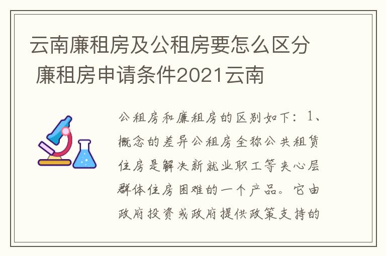 云南廉租房及公租房要怎么区分 廉租房申请条件2021云南