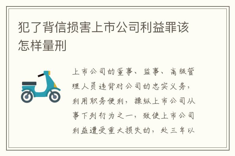 犯了背信损害上市公司利益罪该怎样量刑