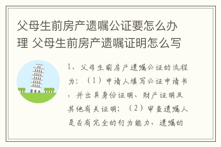 父母生前房产遗嘱公证要怎么办理 父母生前房产遗嘱证明怎么写