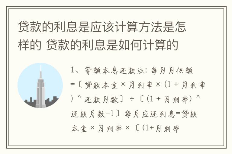 贷款的利息是应该计算方法是怎样的 贷款的利息是如何计算的