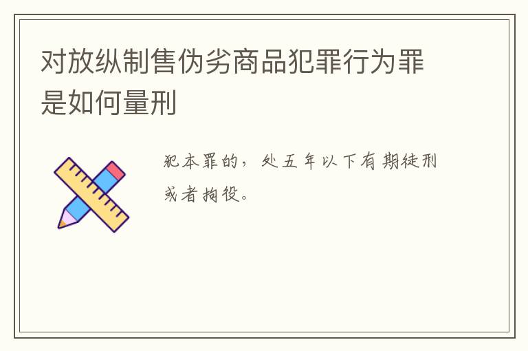 对放纵制售伪劣商品犯罪行为罪是如何量刑