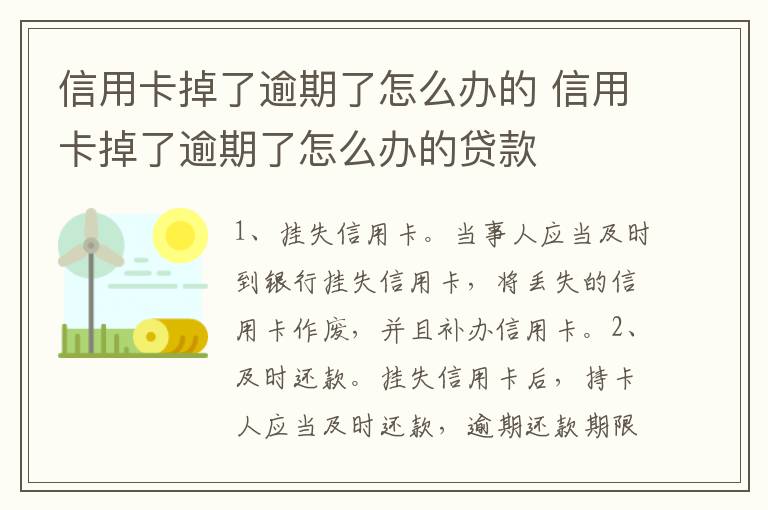 信用卡掉了逾期了怎么办的 信用卡掉了逾期了怎么办的贷款