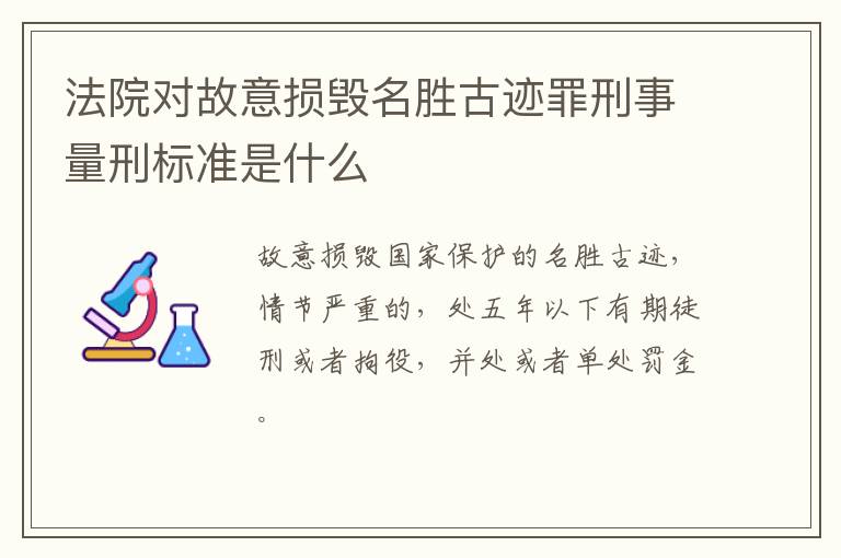 法院对故意损毁名胜古迹罪刑事量刑标准是什么