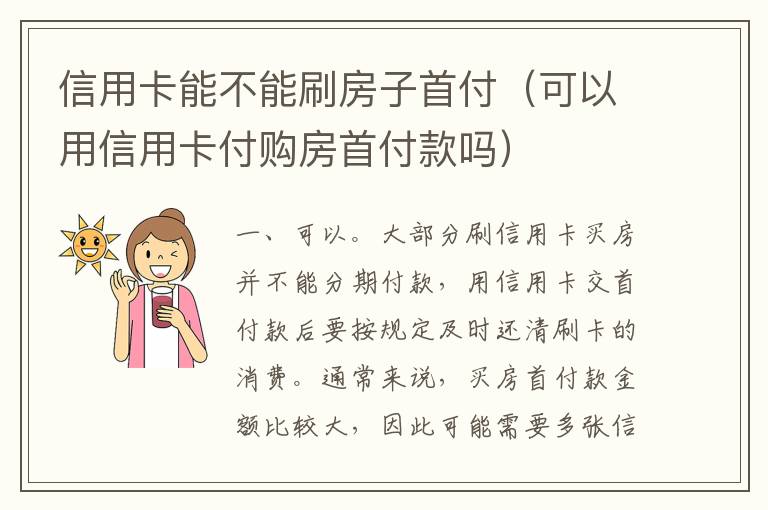 信用卡能不能刷房子首付（可以用信用卡付购房首付款吗）