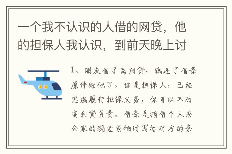 一个我不认识的人借的网贷，他的担保人我认识，到前天晚上讨债公司打到我这里来变成了