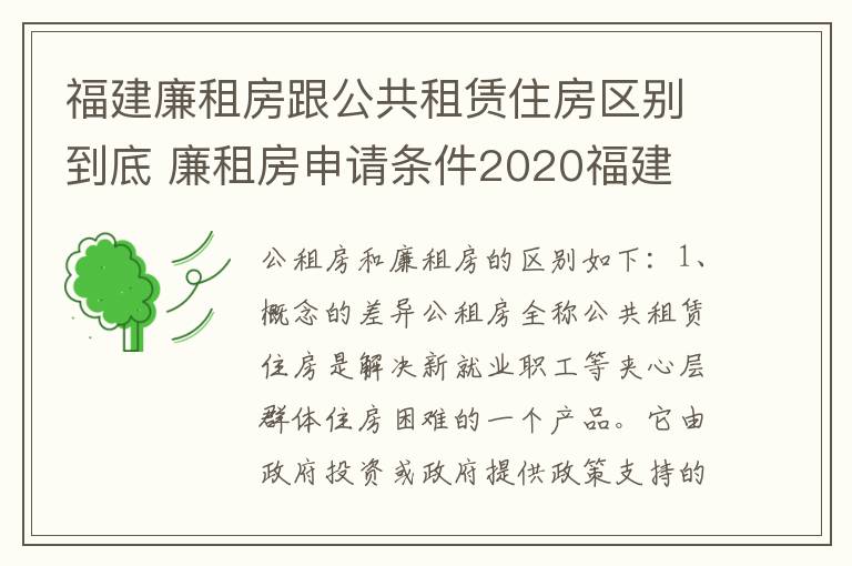 福建廉租房跟公共租赁住房区别到底 廉租房申请条件2020福建