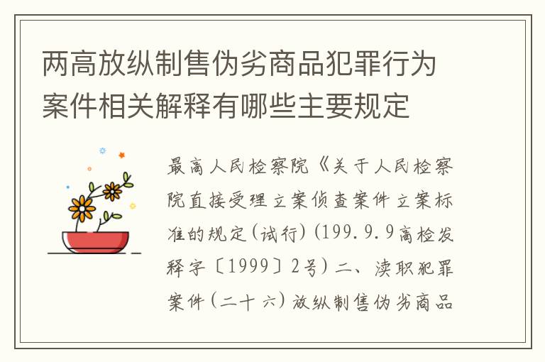 两高放纵制售伪劣商品犯罪行为案件相关解释有哪些主要规定