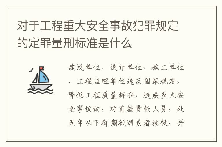 对于工程重大安全事故犯罪规定的定罪量刑标准是什么