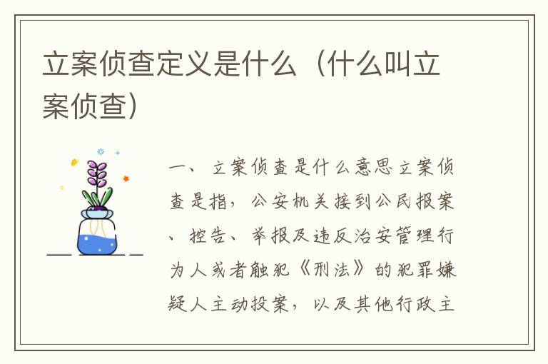 立案侦查定义是什么（什么叫立案侦查）