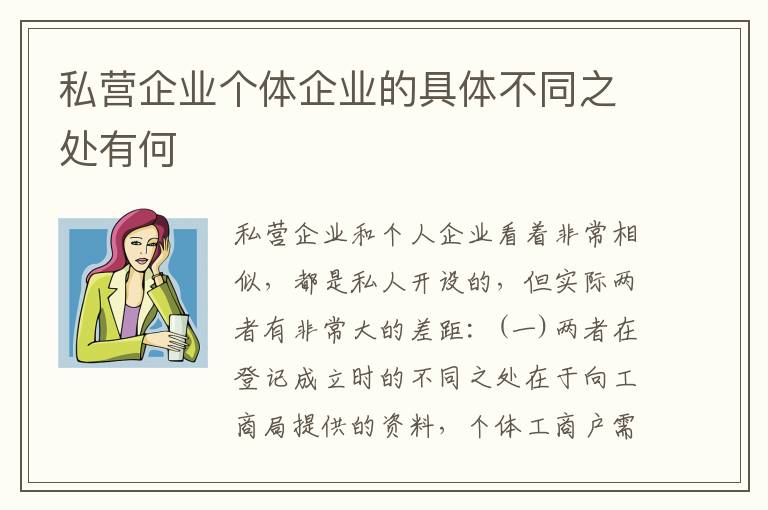 私营企业个体企业的具体不同之处有何