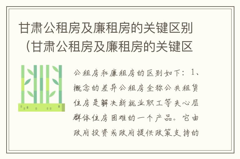 甘肃公租房及廉租房的关键区别（甘肃公租房及廉租房的关键区别在于）