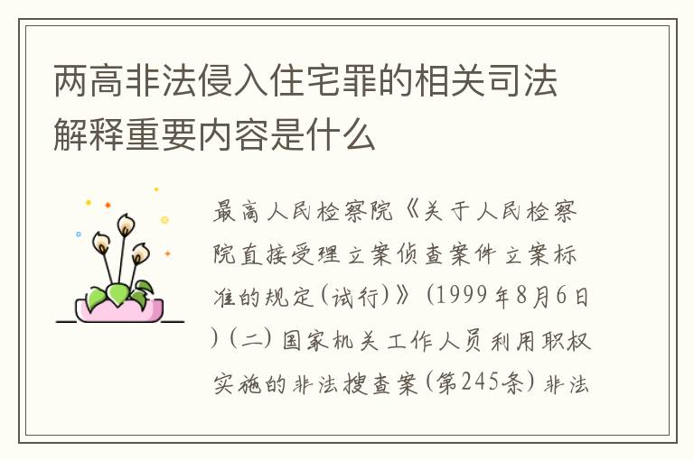 两高非法侵入住宅罪的相关司法解释重要内容是什么