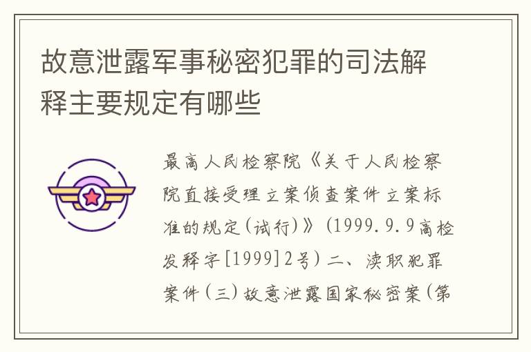 故意泄露军事秘密犯罪的司法解释主要规定有哪些