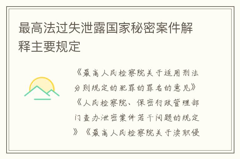 最高法过失泄露国家秘密案件解释主要规定