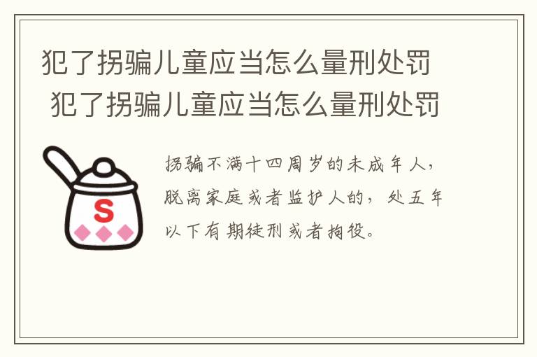 犯了拐骗儿童应当怎么量刑处罚 犯了拐骗儿童应当怎么量刑处罚决定书