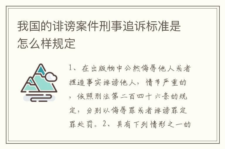 我国的诽谤案件刑事追诉标准是怎么样规定