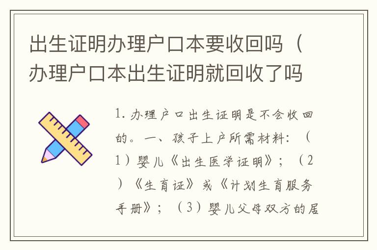 出生证明办理户口本要收回吗（办理户口本出生证明就回收了吗）