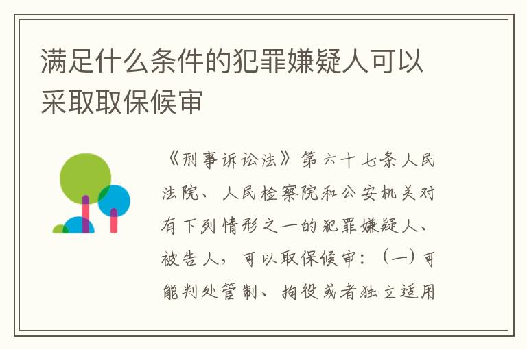 满足什么条件的犯罪嫌疑人可以采取取保候审