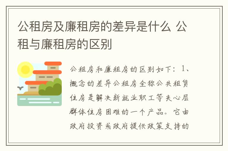 公租房及廉租房的差异是什么 公租与廉租房的区别