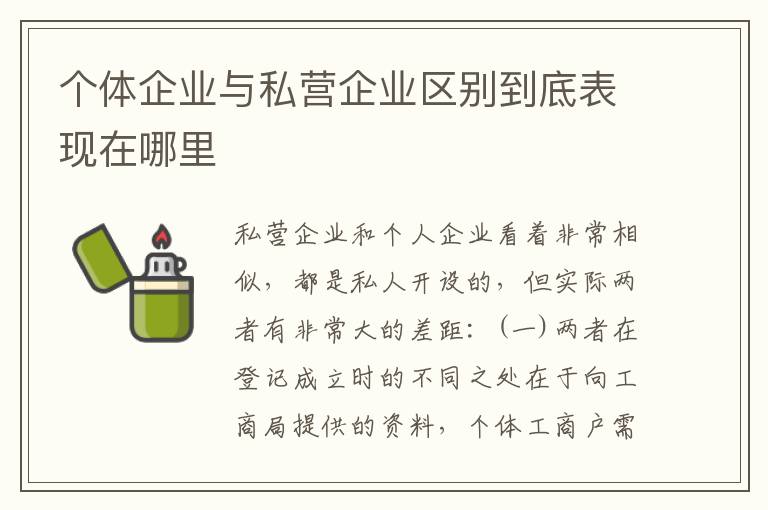 个体企业与私营企业区别到底表现在哪里