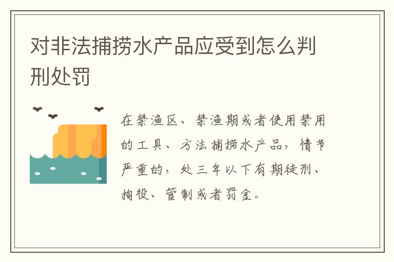 对非法捕捞水产品应受到怎么判刑处罚