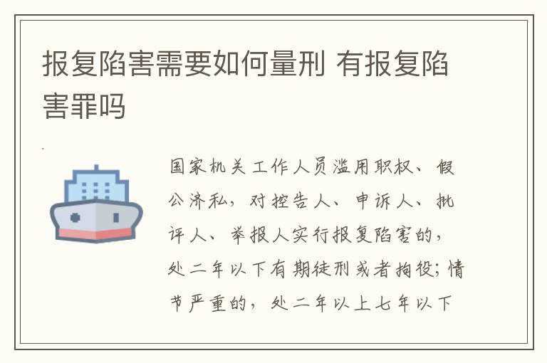 报复陷害需要如何量刑 有报复陷害罪吗