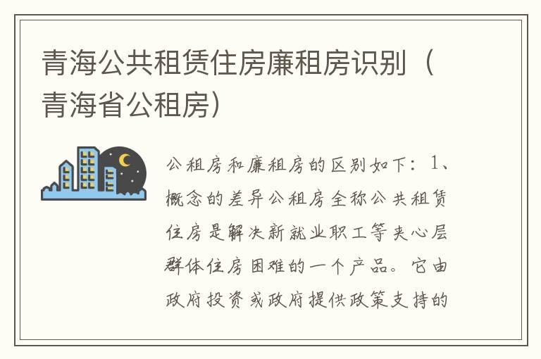 青海公共租赁住房廉租房识别（青海省公租房）