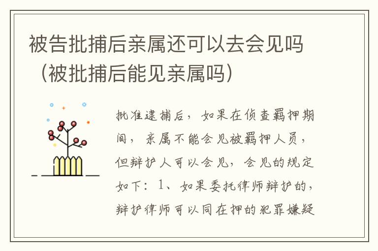 被告批捕后亲属还可以去会见吗（被批捕后能见亲属吗）