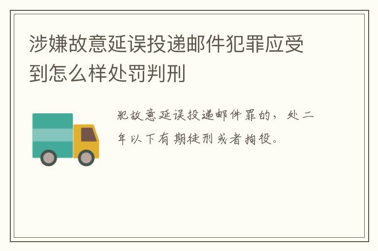 涉嫌故意延误投递邮件犯罪应受到怎么样处罚判刑