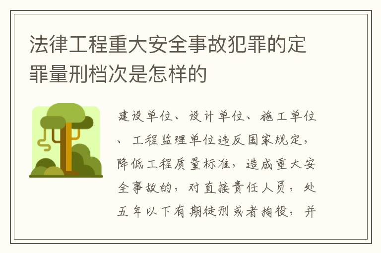 法律工程重大安全事故犯罪的定罪量刑档次是怎样的