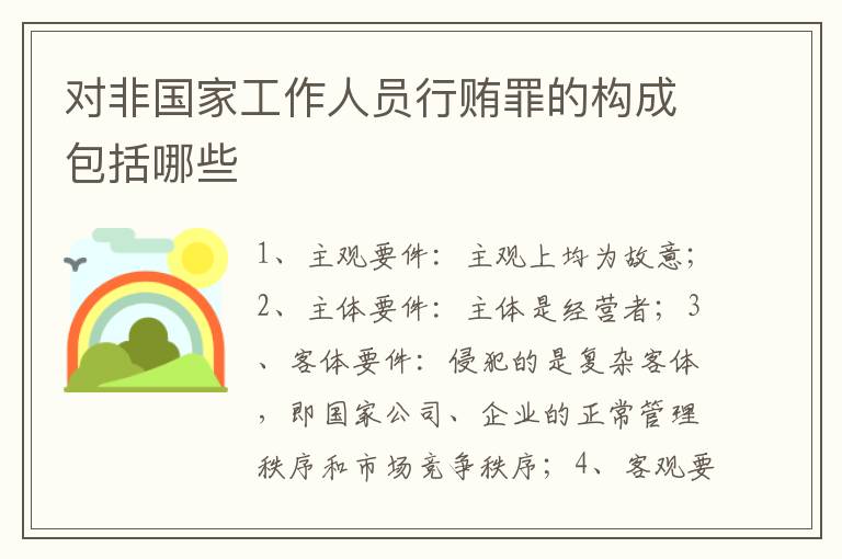 对非国家工作人员行贿罪的构成包括哪些