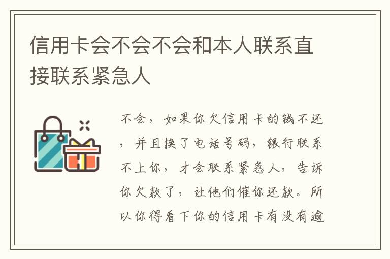 信用卡会不会不会和本人联系直接联系紧急人