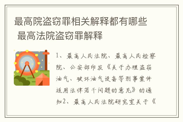 最高院盗窃罪相关解释都有哪些 最高法院盗窃罪解释