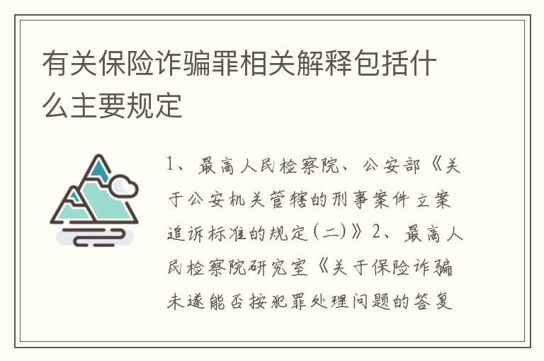 有关保险诈骗罪相关解释包括什么主要规定