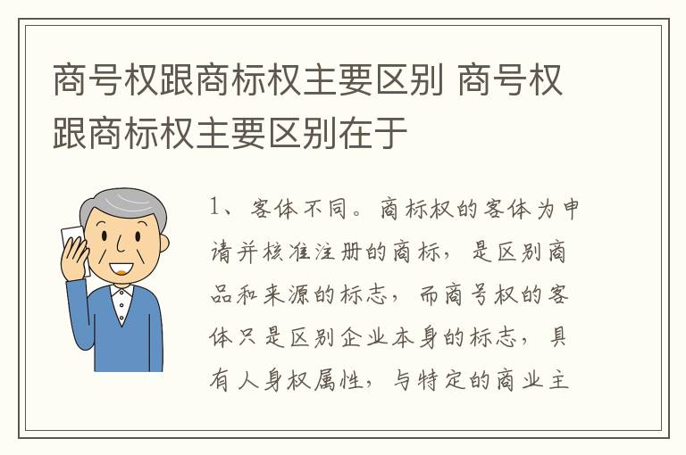 商号权跟商标权主要区别 商号权跟商标权主要区别在于