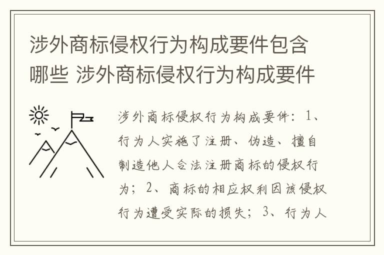 涉外商标侵权行为构成要件包含哪些 涉外商标侵权行为构成要件包含哪些