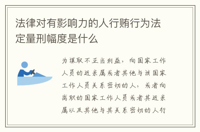 法律对有影响力的人行贿行为法定量刑幅度是什么