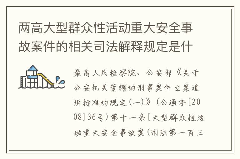 两高大型群众性活动重大安全事故案件的相关司法解释规定是什么