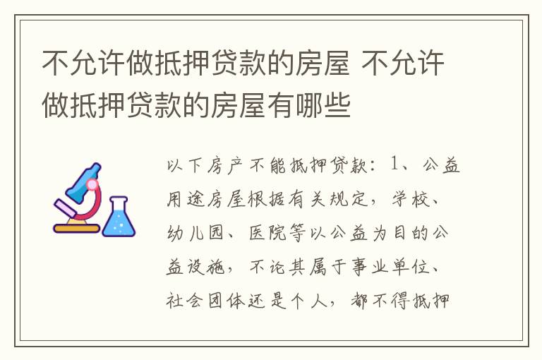 不允许做抵押贷款的房屋 不允许做抵押贷款的房屋有哪些