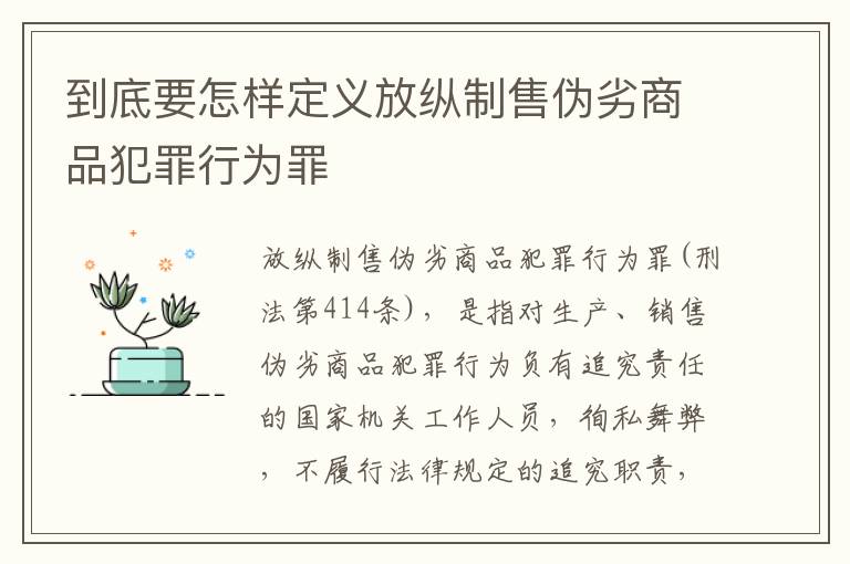 到底要怎样定义放纵制售伪劣商品犯罪行为罪