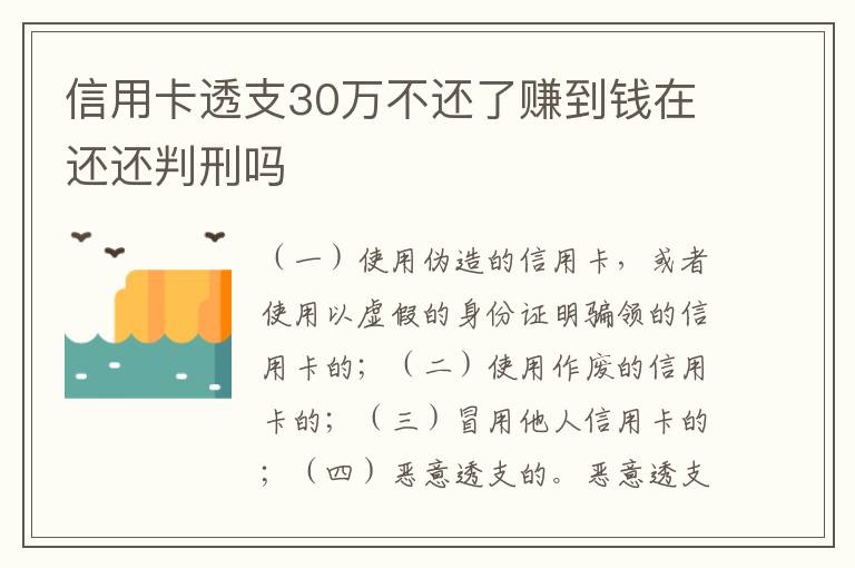 信用卡透支30万不还了赚到钱在还还判刑吗